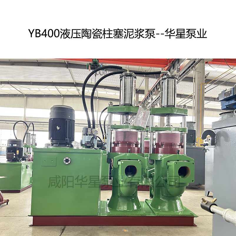 YB400壓陶瓷柱塞泥漿泵-04--華星泵業