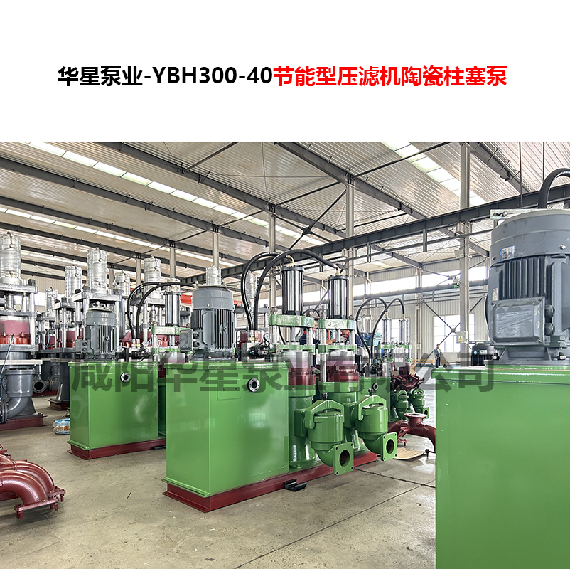 YBH300-40節能型壓濾機陶瓷柱塞泵-04