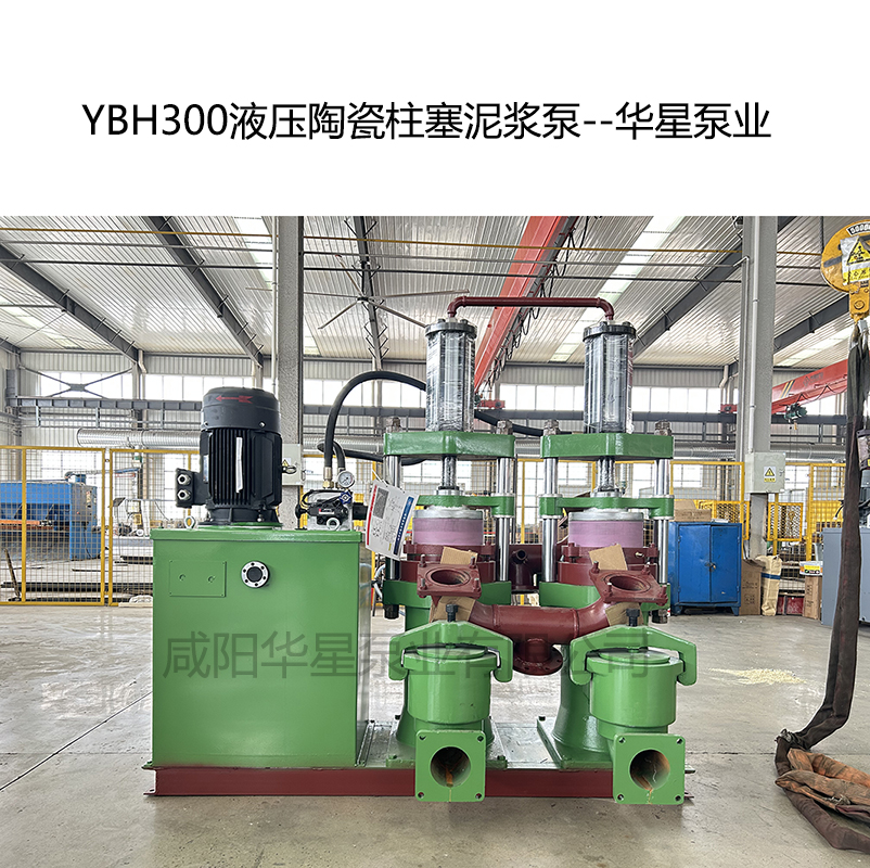 YB300液壓陶瓷柱塞泥漿泵-05--華星泵業