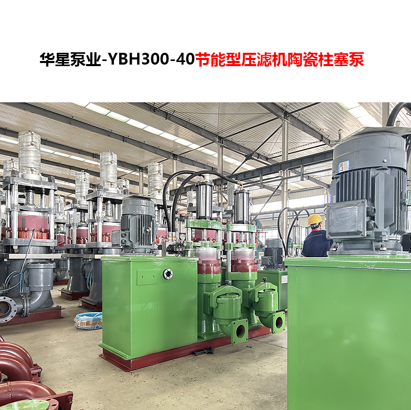 YBH300-40節能型壓濾機陶瓷柱塞泵-05 YBH300-40節能型壓濾機陶瓷柱塞泵-05