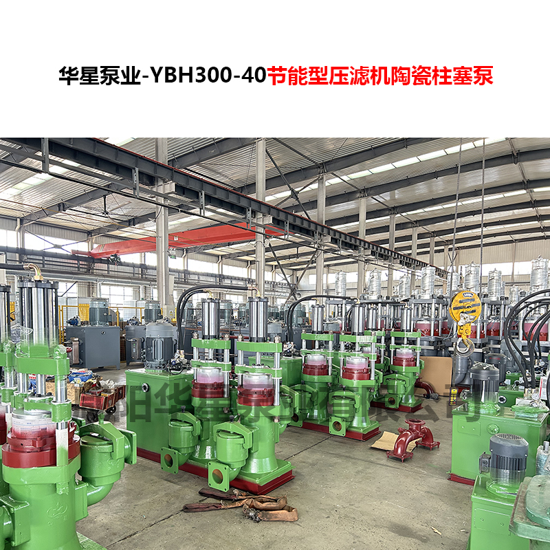 YBH300-40節能型壓濾機陶瓷柱塞泵 YBH300-40節能型壓濾機陶瓷柱塞泵